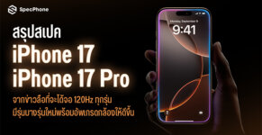 สรุปสเปค iPhone 17 สเปค iPhone 17 Pro Max, iPhone 17 Air กล้อง หน้าจอ ราคา เปิดตัว 2024