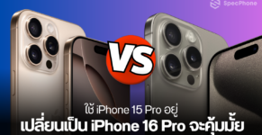 เปลี่ยนจาก iphone 15 pro เป็น iphone 16 pro iphone 16 pro max