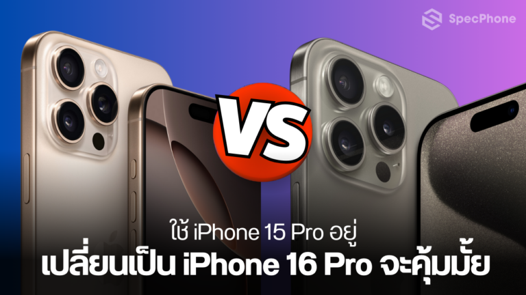 เปลี่ยนจาก iphone 15 pro เป็น iphone 16 pro iphone 16 pro max