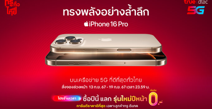 ทรู-ดีแทค เตรียมวางจำหน่าย iPhone 16, iPhone 16 Plus, iPhone 16 Pro, iPhone 16 Pro Max พร้อมโปรที่คุ้มกว่าใครบนเครือข่าย 5G ที่ดีที่สุดทั่วไทย