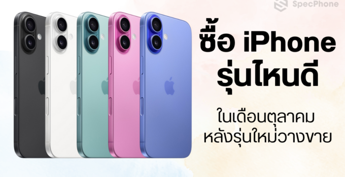 ซื้อ iPhone รุ่นไหนดีในเดือนตุลาคม หลังรุ่นใหม่วางขาย