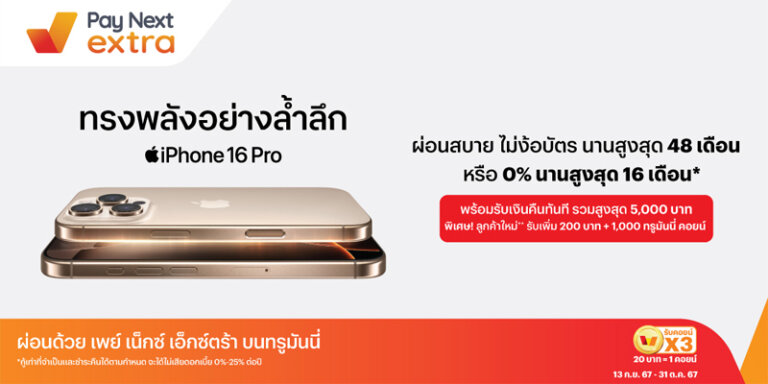 ผ่อน iPhone 16 ผ่อน iphone 16 pro max บัตรเครดิต ไม่ใช้บัตรเครดิต ais true 48 เดือน 2024 1