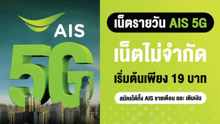 รวมโปรเติมเน็ต AIS รายวันไม่ลดสปีด ไม่อั้นปี 2024 ซิมเติมเงิน ซิมรายเดือน 19 บาท 2567 1