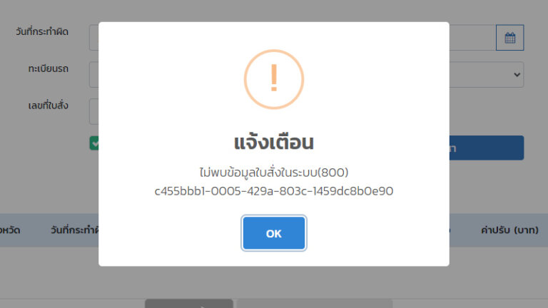 วิธีเช็คใบสั่งออนไลน์ 2567 ตรวจสอบใบสั่งด้วยตัวเอง จ่ายค่าปรับได้เลย 2024 5