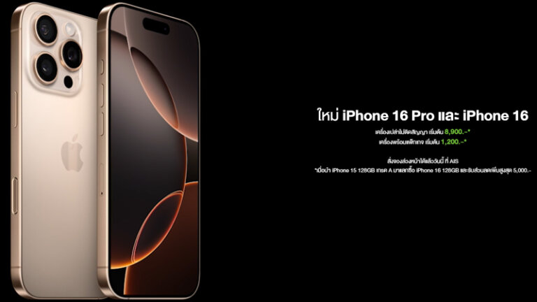 โปรจอง iPhone 16 จอง iphone 16 pro max ais true dtac โปร iphone 16 ราคา 2024 1