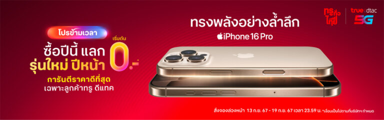 โปรจอง iPhone 16 จอง iphone 16 pro max ais true dtac โปร iphone 16 ราคา 2024 3