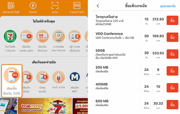 โปรเติมเน็ตทรูรายวันไม่ลดสปีดปี 2567 ซิมเติมเงิน เล่นเน็ตไม่อั้น กดอะไร ให้คนอื่น 2024 4