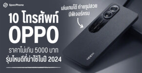 โทรศัพท์ OPPO ราคาไม่เกิน 5000 บาทรุ่นไหนดีที่น่าใช้ปี 2024 เล่นเกม ถ่ายรูป 2024