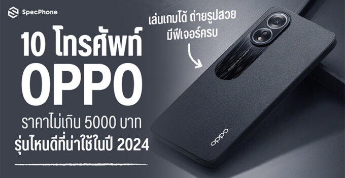 แนะนำ 10 โทรศัพท์ OPPO ราคาไม่เกิน 5000 บาทรุ่นไหนดีที่น่าใช้ในปี 2024 เล่นเกมได้ ถ่ายรูปสวย มีฟีเจอร์ครบ