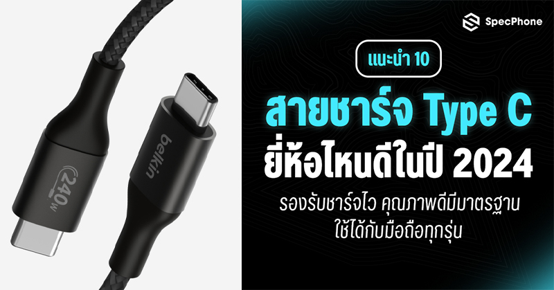 แนะนำ 10 สายชาร์จ Type C ยี่ห้อไหนดีในปี 2024 รองรับชาร์จไว คุณภาพดีมีมาตรฐานใช้ได้กับมือถือทุกรุ่น