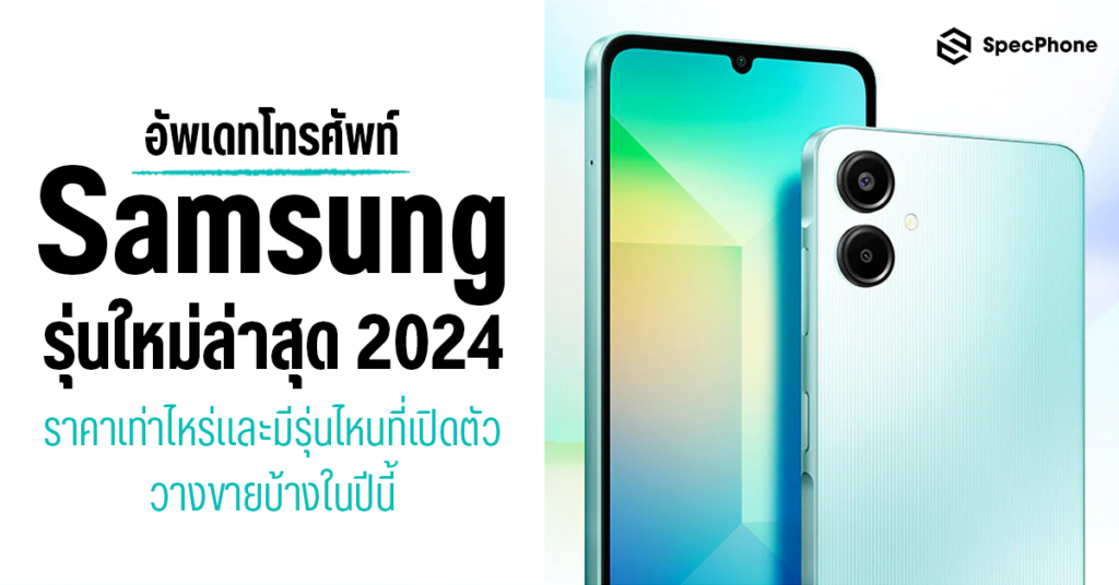 อัพเดทโทรศัพท์ Samsung รุ่นใหม่ล่าสุด 2024 ราคาเท่าไหร่ มีรุ่นไหนบ้าง 2567 8