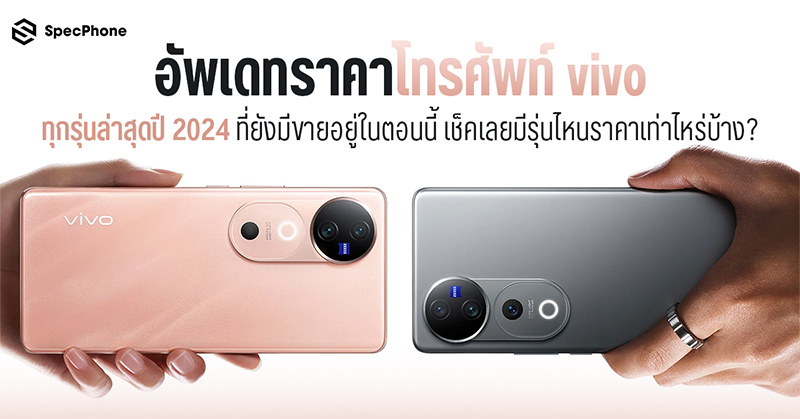 อัพเดทราคาโทรศัพท์ vivo ทุกรุ่นล่าสุดปี 2024 ที่ยังมีขายอยู่ในตอนนี้ เช็คเลยมีรุ่นไหนราคาเท่าไหร่บ้าง