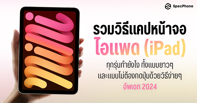 รวมวิธีแคปหน้าจอไอแพด (iPad) ทุกรุ่นทำยังไง ทั้งแบบยาวๆ และแบบไม่ต้องกดปุ่มด้วยวิธีง่ายๆ อัพเดท 2024