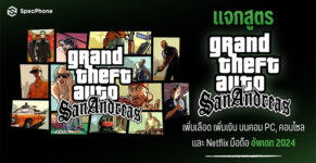 แจกสูตร GTA San Andreas เพิ่มเลือด เพิ่มเงิน คอม PC ps2 สูตร GTA San netflix มือถือ 2024