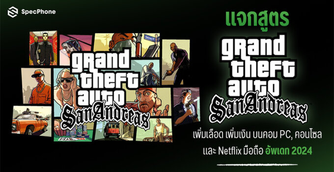 แจกสูตร GTA San Andreas เพิ่มเลือด เพิ่มเงิน บนคอม PC, PS และ Netflix มือถืออัพเดท 2024