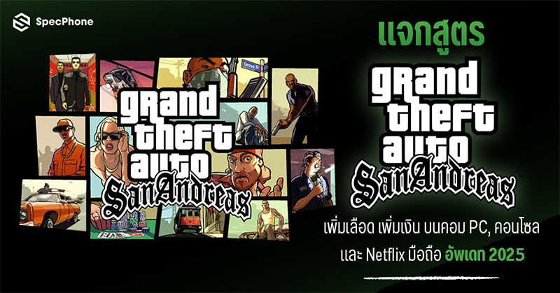 แจกสูตร GTA San Andreas เพิ่มเลือด เพิ่มเงิน บนคอม PC, PS และ Netflix มือถืออัพเดท 2025