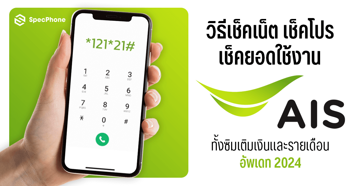 วิธีเช็คเน็ต AIS กดอะไร เช็คโปร AIS ปัจจุบันกดอะไร เช็คยอดใช้งาน AIS ทำยังไงบ้างทั้งซิมเติมเงินและรายเดือน อัพเดท 2024