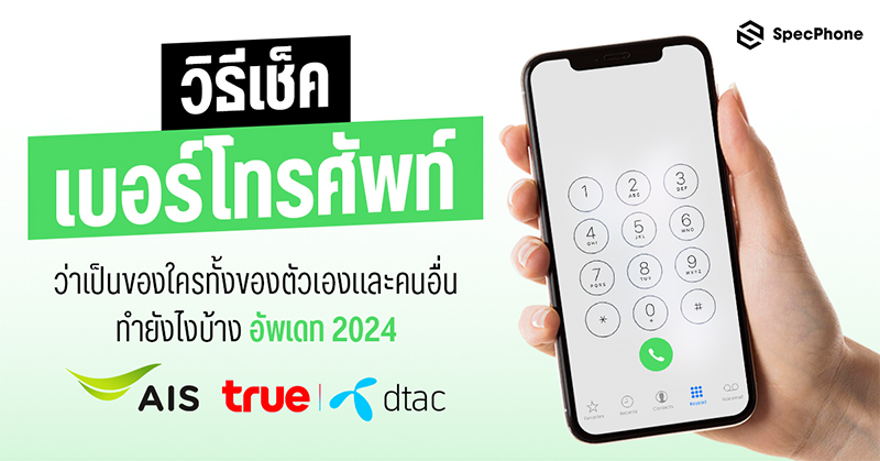 วิธีเช็คเบอร์โทรศัพท์ AIS, true - dtac ว่าเป็นของใครทั้งของตัวเองและคนอื่นทำยังไงบ้าง อัพเดท 2024