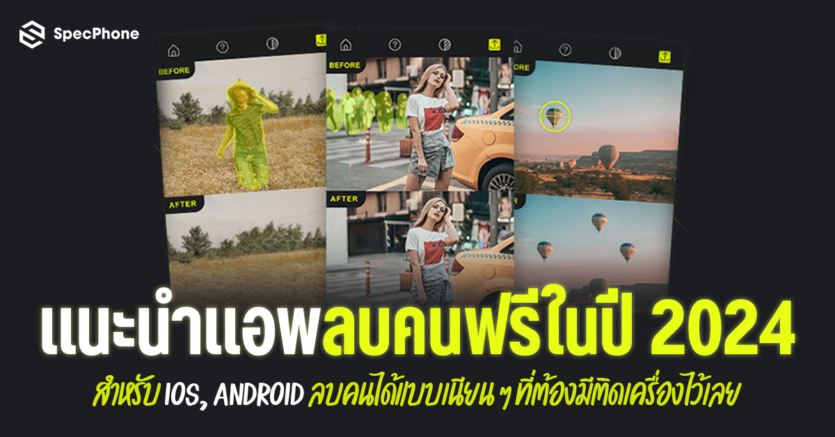 แนะนำ 10 แอพลบคนฟรีในปี 2024 สำหรับ iOS, Android ลบคนได้แบบเนียนๆ ที่ต้องมีติดเครื่องไว้เลย