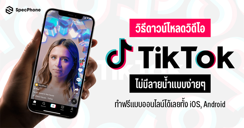 วิธีดาวน์โหลดวีดีโอติ๊กต๊อก (TikTok) ไม่มีลายน้ำแบบง่ายๆ ทำฟรีแบบออนไลน์ได้เลยทั้ง iOS, Android ในปี 2024