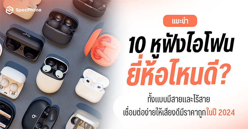 แนะนำ 10 หูฟังไอโฟนยี่ห้อไหนดี ทั้งแบบมีสายและไร้สาย เชื่อมต่อง่ายให้เสียงดีมีราคาถูกในปี 2024