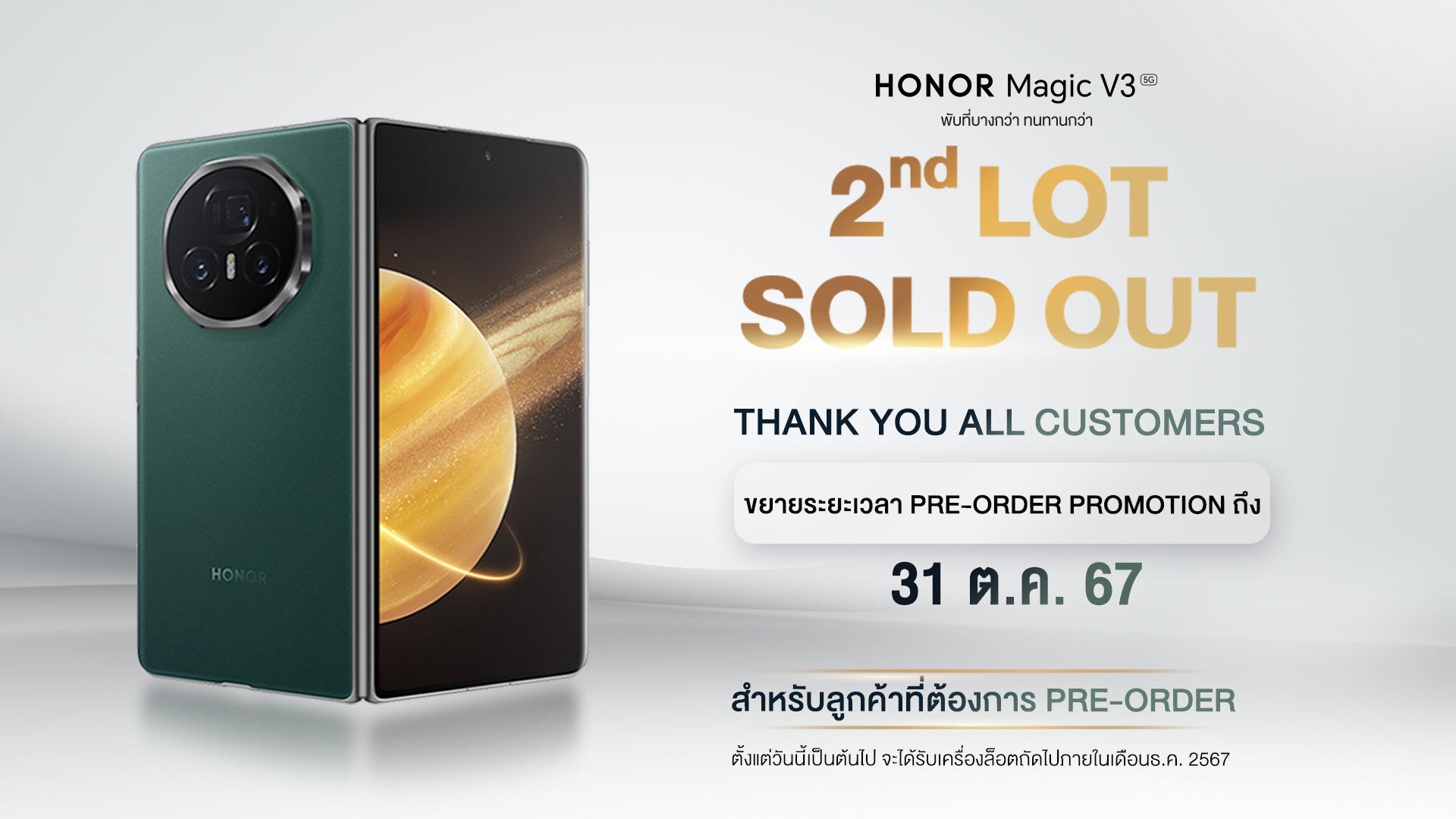 แรงไม่หยุด! กับสมาร์ตโฟน HONOR Magic V3 กระแสตอบรับท่วมท้นในงาน Thailand Mobile Expo 2024 ขยายพรีออเดอร์ถึง 31 ต.ค.นี้