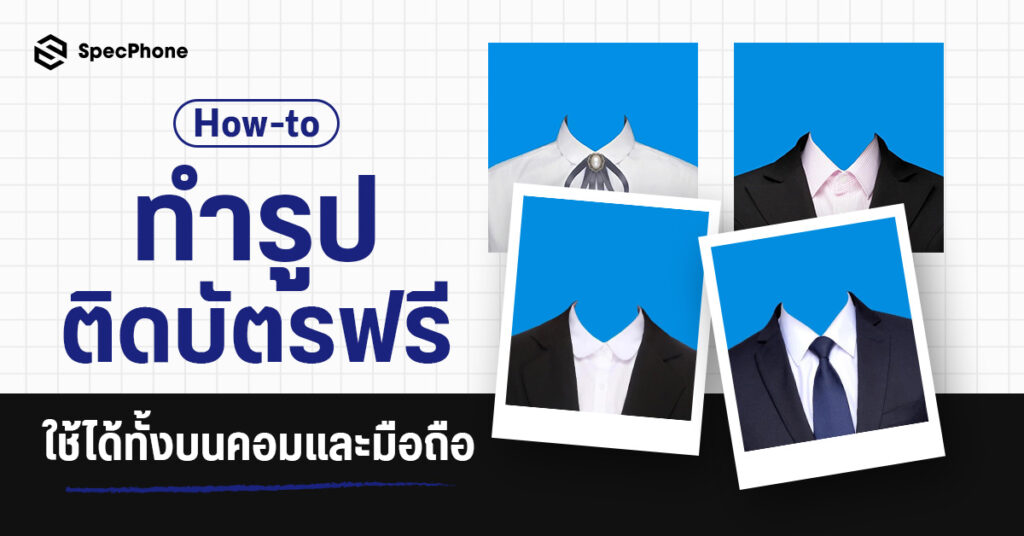 วิธีทำรูปติดบัตรออนไลน์ฟรี เลือกชุดและพื้นหลังได้ปี 2025 บนมือถือแลพคอม