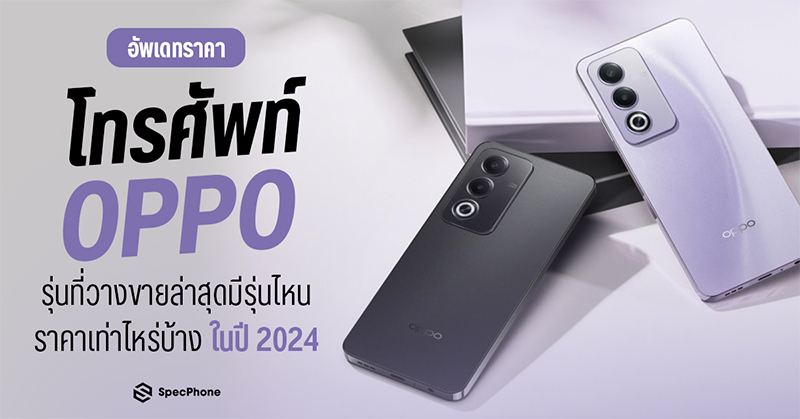 อัพเดทราคาโทรศัพท์ OPPO ทุกรุ่นล่าสุดในปี 2024 รุ่นที่วางขายล่าสุดมีรุ่นไหนราคาเท่าไหร่บ้างในตอนนี้