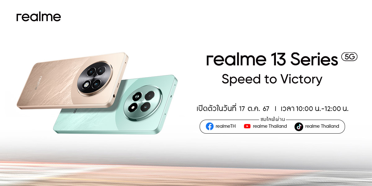 ส่องสเปกก่อนเปิดตัว “realme 13 Series” อัปเกรดประสิทธิภาพ 3 ด้าน แก้อาการเกมเมอร์หัวร้อน ขึ้นแท่น Gaming Dominator คนใหม่แห่งปี!