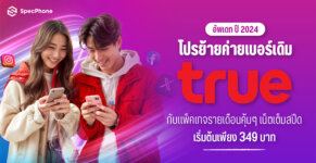 อัพเดทโปรย้ายค่ายเบอร์เดิม true ปี 2567 รายเดือน ราคาถูก ไม่ลดสปีด 2024