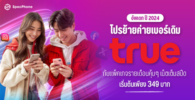 อัพเดทโปรย้ายค่ายเบอร์เดิม true ปี 2567 กับแพ็คเกจรายเดือนคุ้มๆ พร้อมเน็ตเต็มสปีด เริ่มต้นเพียง 349 บาท