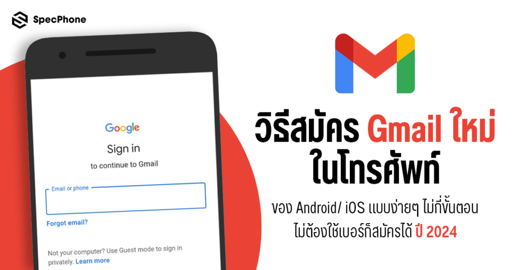 วิธีสมัคร Gmail ใหม่ ในโทรศัพท์ปี 2024 ไม่ใช้เบอร์โทรศัพท์สำหรับ Android iOS 2567