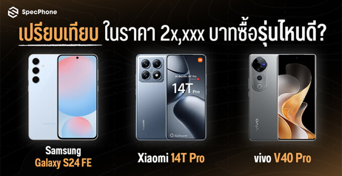 เปรียบเทียบสเปค Samsung Galaxy S24 FE vs Xiaomi 14T Pro vs vivo V40 Pro ในราคา 2x,xxx บาทซื้อรุ่นไหนดี