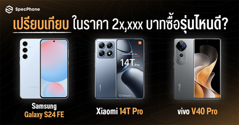 เปรียบเทียบ Samsung Galaxy S24 FE vs Xiaomi 14T Pro vs vivo V40 Pro ซื้อรุ่นไหนดี 2024