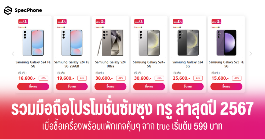 มือถือซัมซุงทรู โปรโมชั่นซัมซุง ทรู ล่าสุดปี 2567 ราคาถูก มือถือ Samsung ติดโปร 2024