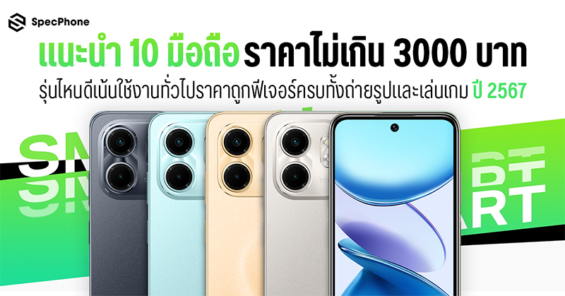 แนะนำ 10 มือถือราคาไม่เกิน 3000 ปี 2567 รุ่นไหนดีเน้นใช้งานทั่วไปราคาถูก ฟีเจอร์ครบทั้งถ่ายรูปและเล่นเกม