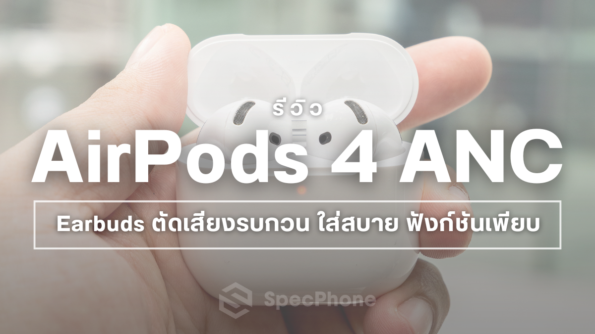 รีวิว AirPods 4 ANC