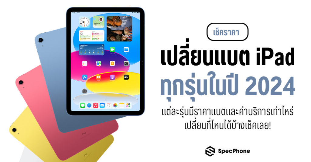 อัพเดทพร้อมเช็คราคาเปลี่ยนแบต iPad ทุกรุ่นในปี 2024 แต่ละรุ่นมีราคาแบตและค่าบริการเท่าไหร่ เปลี่ยนได้ที่ไหน และเงื่อนไขการเปลี่ยนเครื่องใหม่มีอะไรบ้างไปดูกันเลย