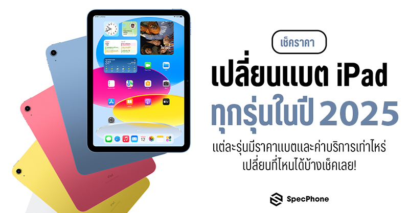 เช็คราคาเปลี่ยนแบต iPad ทุกรุ่นในปี 2025 แต่ละรุ่นมีราคาแบตและค่าบริการเท่าไหร่ เปลี่ยนที่ไหนได้บ้างเช็คเลย!
