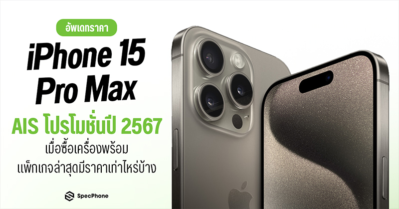 อัพเดทราคา iPhone 15 Pro Max AIS โปรโมชั่นปี 2567 เมื่อซื้อเครื่องพร้อมแพ็กเกจล่าสุดมีราคาเท่าไหร่บ้าง