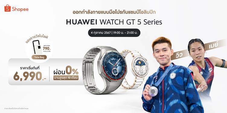 แชมป์โอลิมปิกมาเอง! “วิว-เมย์” แท็กทีม HUAWEI WATCH GT 5 Series ชวนร่วมกิจกรรมไลฟ์พร้อมลุ้นของรางวัลพิเศษที่ Shopee