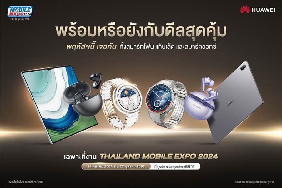 4 วันเท่านั้น! หัวเว่ยขนทัพสินค้าเทคโนโลยีล้ำสมัยพร้อมดีลพิเศษบุกงาน Thailand Mobile Expo 2024