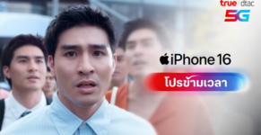 โปร iPhone 16 ทรู ดีแทค ข้ามเวลา