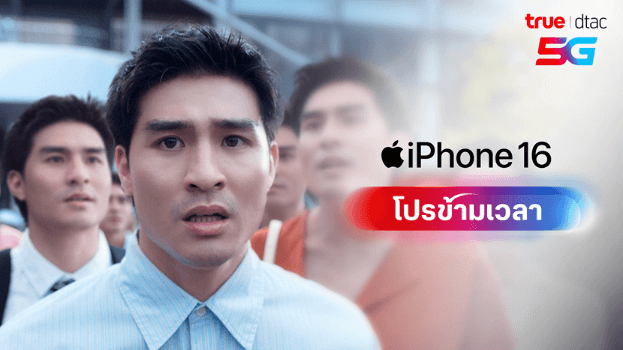 โปร iPhone 16 ทรู ดีแทค ข้ามเวลา