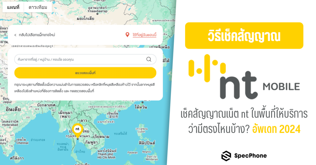 วิธีเช็คสัญญาณ nt Mobile ดูยังไง เช็คสัญญาณเน็ต nt ในพื้นที่ให้บริการ มีตรงไหนบ้าง 2024