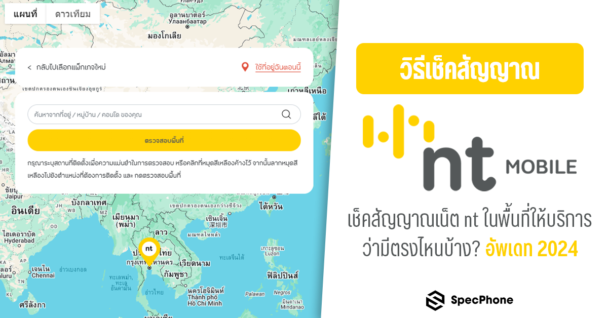 วิธีเช็คสัญญาณ nt Mobile ดูยังไง เช็คสัญญาณเน็ต nt ในพื้นที่ให้บริการว่ามีตรงไหนบ้าง อัพเดท 2024