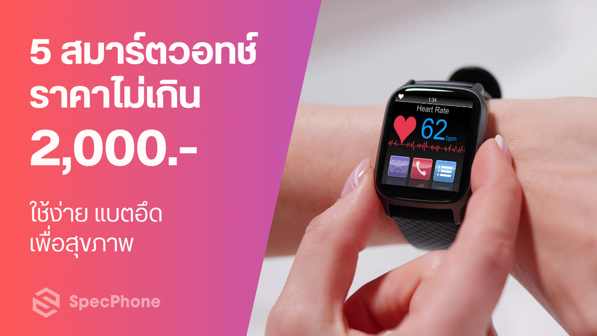 แนะนำ 5 สมาร์ตวอทช์ราคาไม่เกิน 2,000 ใช้ง่าย แบตอึด ตอบโจทย์เพื่อสุขภาพ