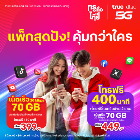 อัพเดทโปรย้ายค่ายเบอร์เดิม true ปี 2567 รายเดือน ราคาถูก ไม่ลดสปีด 2024 2