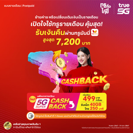 อัพเดทโปรย้ายค่ายเบอร์เดิม true ปี 2567 รายเดือน ราคาถูก ไม่ลดสปีด 2024 3