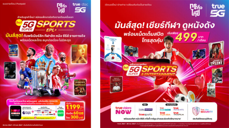 อัพเดทโปรย้ายค่ายเบอร์เดิม true ปี 2567 รายเดือน ราคาถูก ไม่ลดสปีด 2024 4